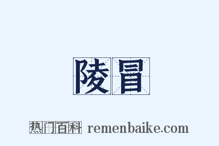 陵冒是什么意思的图片